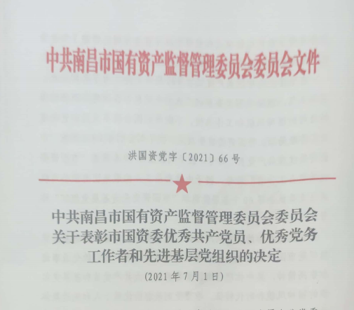 南昌市國資系統(tǒng)“兩優(yōu)一先”表彰——南昌城投公司4名黨員、2個黨組織受到表彰